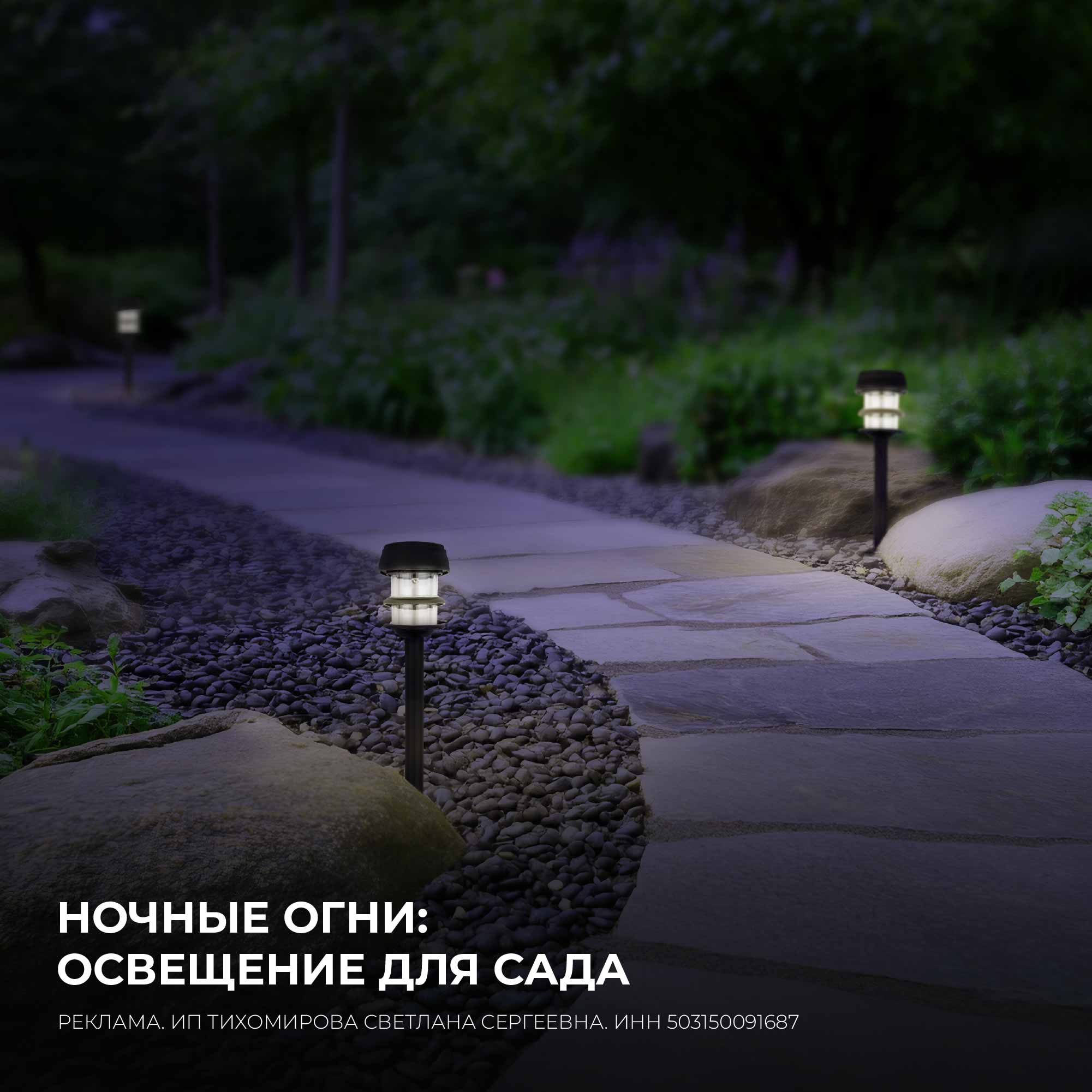 НОЧНЫЕ ОГНИ: ОСВЕЩЕНИЕ ДЛЯ САДА